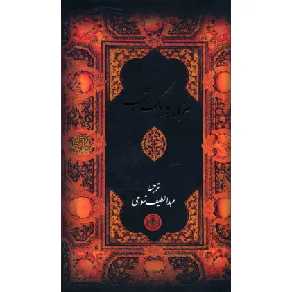 کتاب هزار و یک شب (باقاب)