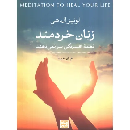 کتاب زنان خردمند نغمه افسردگی سر نمی دهند