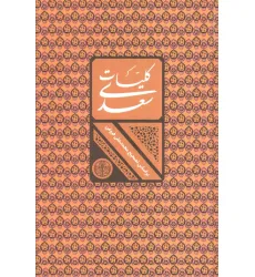 کتاب کلیات سعدی (باقاب)