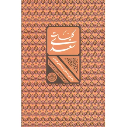 کتاب کلیات سعدی (باقاب)
