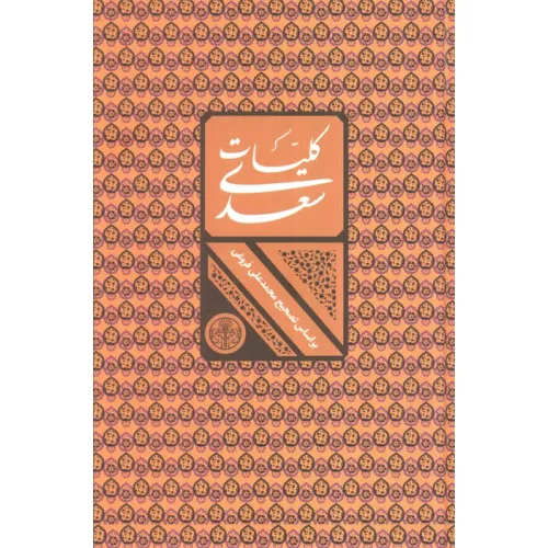 کتاب کلیات سعدی (باقاب)