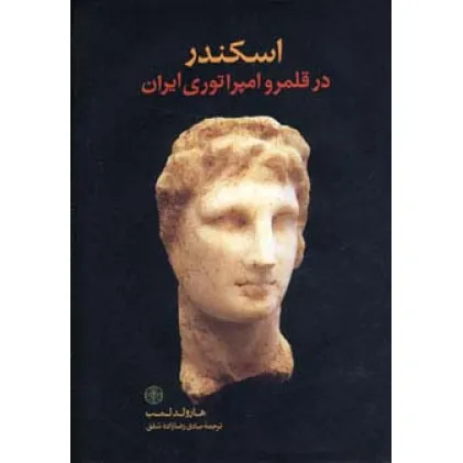 کتاب اسکندر در قلمرو امپراتوری ایران