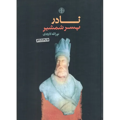 کتاب نادر پسر شمشیر