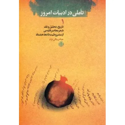 کتاب تاملی در ادبیات امروز 1 (تاریخ،تحلیل و نقد شعر معاصر فارسی از مشروطیت تا دهه هشتاد)