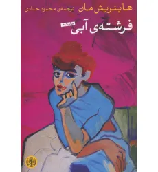 کتاب فرشته ی آبی