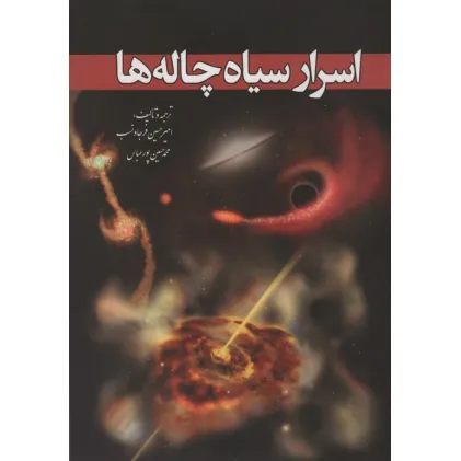 کتاب اسرار سیاه چاله ها