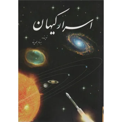 کتاب اسرار کیهان