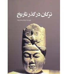 کتاب ترکان در گذر تاریخ