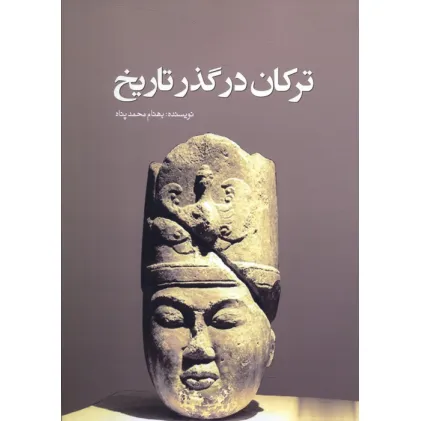 کتاب ترکان در گذر تاریخ