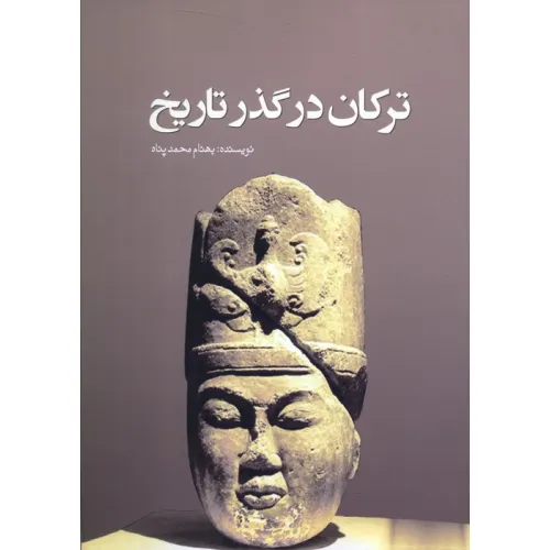 کتاب ترکان در گذر تاریخ