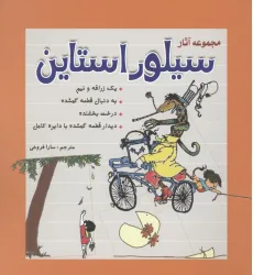 کتاب مجموعه آثار سیلور استاین