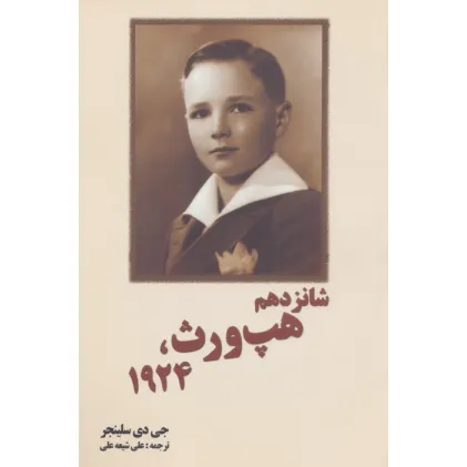 کتاب شانزدهم هپ ورث،1924