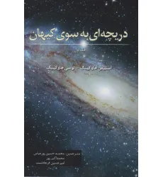 کتاب دریچه ای به سوی کیهان کتاب دریچه ای به سوی کیهان