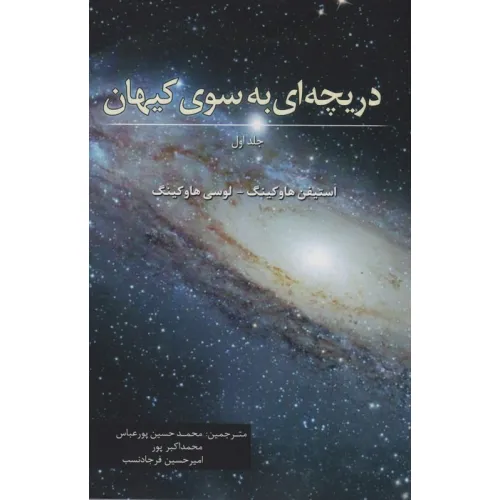 کتاب دریچه ای به سوی کیهان