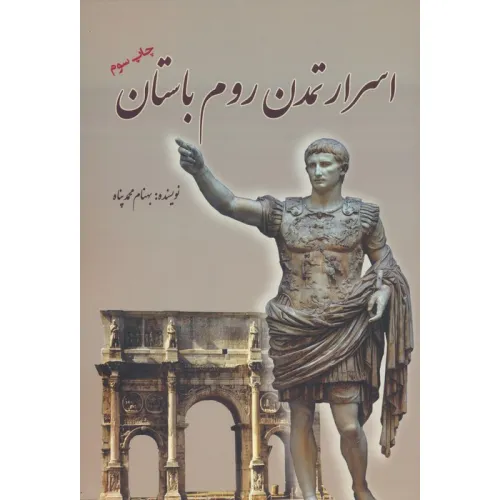 کتاب اسرار تمدن روم باستان