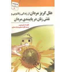کتاب علل گریز مردان از زندگی زناشویی و نقش زنان در پایبندی مردان