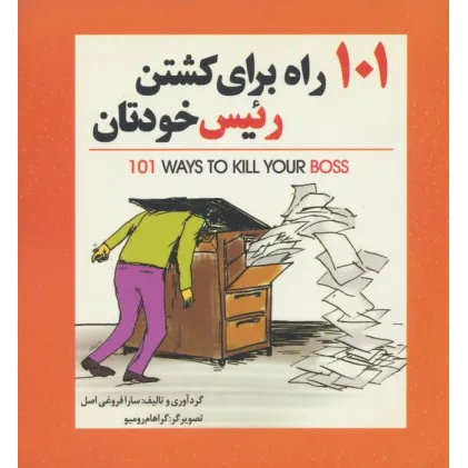 کتاب 101 راه برای کشتن رییس خودتان