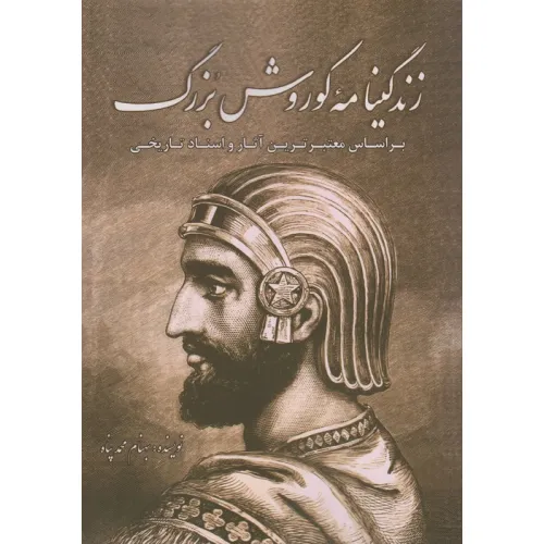 کتاب زندگینامه کوروش بزرگ (براساس معتبرترین آثار و اسناد تاریخی)