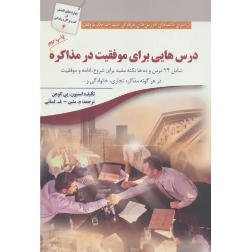 کتاب درس هایی برای موفقیت در مذاکره