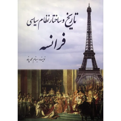 کتاب تاریخ و ساختار نظام سیاسی فرانسه
