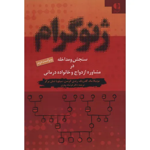کتاب ژنوگرام (سنجش و مداخله در مشاوره ازدواج و خانواده درمانی)