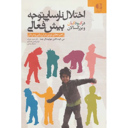کتاب اختلال نارسایی توجه/بیش فعالی در کودکان و بزرگسالان
