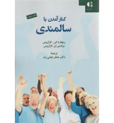 کتاب کنار آمدن با سالمندی کتاب کنار آمدن با سالمندی
