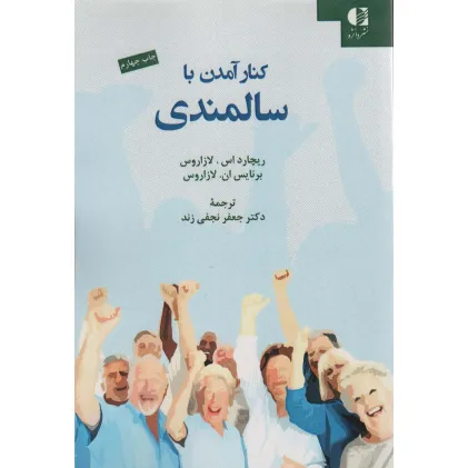 کتاب کنار آمدن با سالمندی