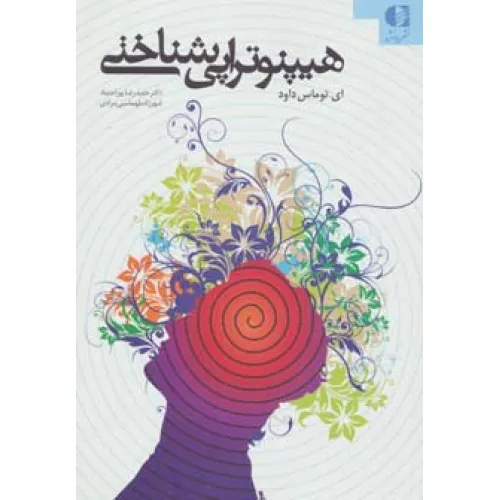 کتاب هیپنوتراپی شناختی