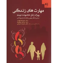 کتاب مهارت های زندگی ویژه زنان خشونت دیده (برای پزشکان عمومی و کارشناسان بهداشتی) کتاب مهارت های زندگی ویژه زنان خشونت دیده (برای پزشکان عمومی و کارشناسان بهداشتی)