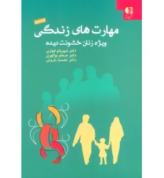 کتاب مهارت های زندگی ویژه زنان خشونت دیده کتاب مهارت های زندگی ویژه زنان خشونت دیده