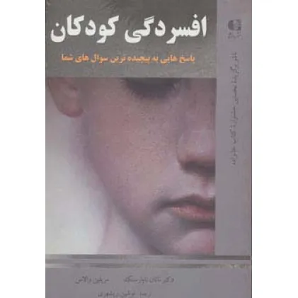 کتاب افسردگی کودکان (پاسخ هایی به پیچیده ترین سوال های شما)