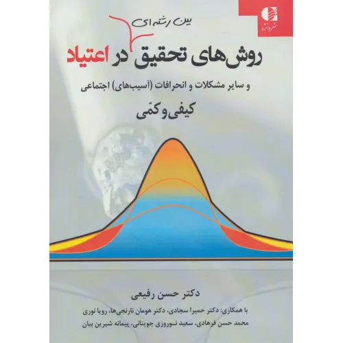 کتاب روشهای تحقیق بین رشته ای در اعتیاد و سایر مشکلات و انحرافات (آسیب های) اجتماعی کیفی و کمی