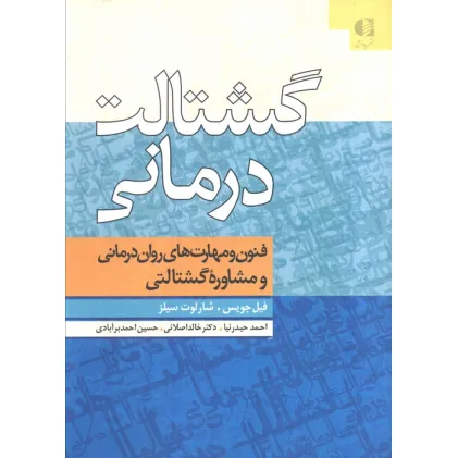 کتاب گشتالت درمانی (فنون و مهارت های روان درمانی و مشاوره گشتالتی) کتاب گشتالت درمانی (فنون و مهارت های روان درمانی و مشاوره گشتالتی)