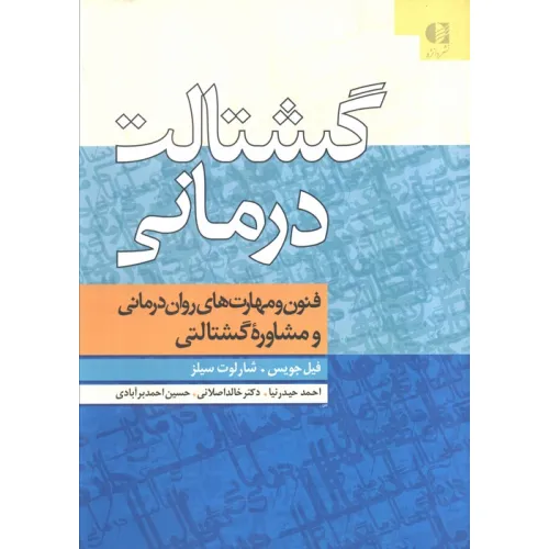 کتاب گشتالت درمانی (فنون و مهارت های روان درمانی و مشاوره گشتالتی)