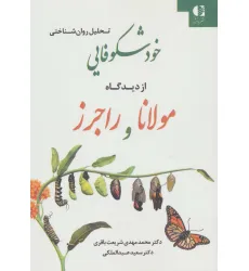 کتاب تحلیل روان شناختی خودشکوفایی از دیدگاه مولانا و راجرز کتاب تحلیل روان شناختی خودشکوفایی از دیدگاه مولانا و راجرز