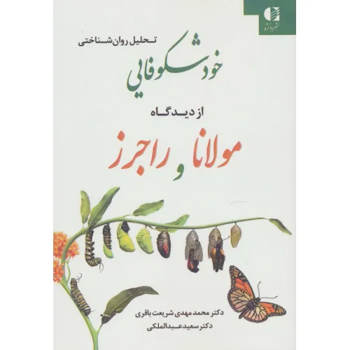کتاب تحلیل روان شناختی خودشکوفایی از دیدگاه مولانا و راجرز
