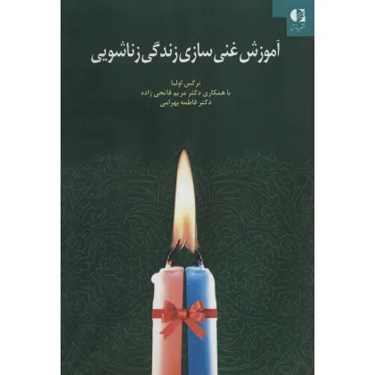 کتاب آموزش غنی سازی زندگی زناشویی کتاب آموزش غنی سازی زندگی زناشویی