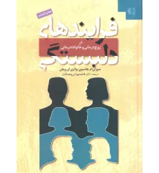 کتاب فرایندهای دلبستگی (در زوج درمانی و خانواده درمانی)