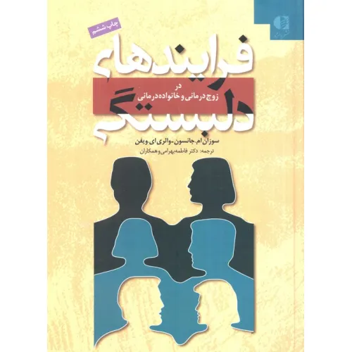 کتاب فرایندهای دلبستگی (در زوج درمانی و خانواده درمانی)