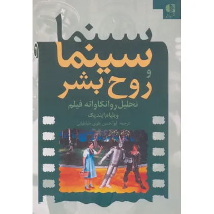 کتاب سینما و روح بشر (تحلیل روانکاوانه فیلم)