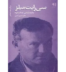 کتاب سی رایت میلز،جامعه شناس عدالت خواه (بزرگان علوم اجتماعی 1)