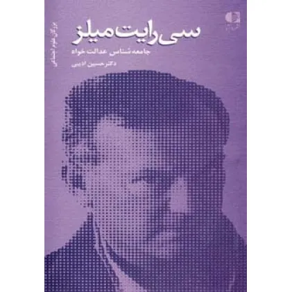 کتاب سی رایت میلز،جامعه شناس عدالت خواه (بزرگان علوم اجتماعی 1)