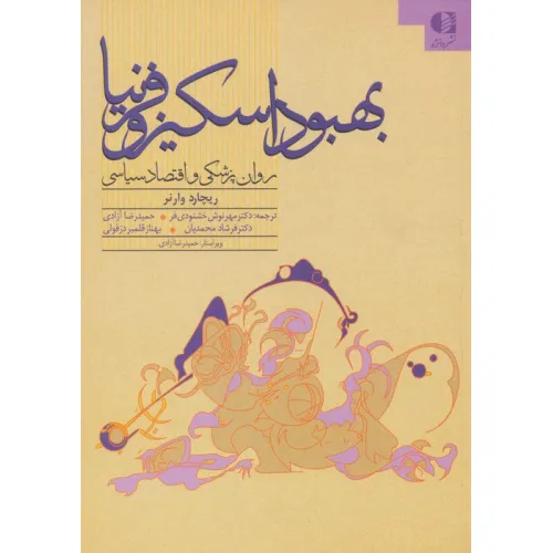 کتاب بهبود اسکیزوفرنیا (روان پزشکی و اقتصاد سیاسی)