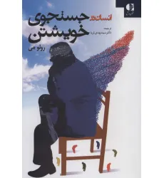 کتاب انسان در جستجوی خویشتن
