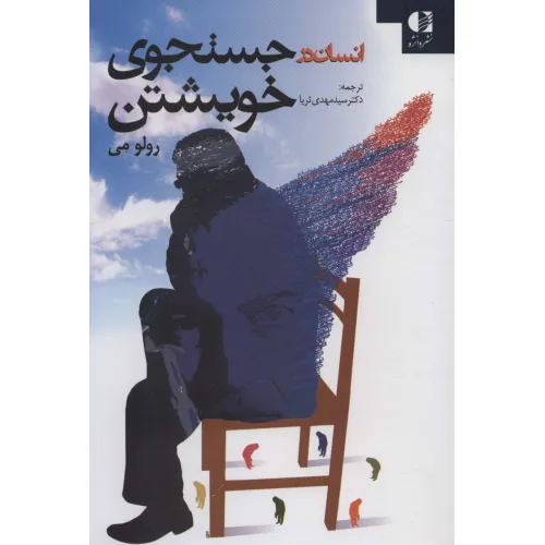 کتاب انسان در جستجوی خویشتن