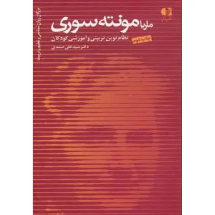 کتاب ماریا مونته سوری،نظام نوین تربیتی و آموزشی کودکان (بزرگان روانشناسی و تعلیم و تربیت18)