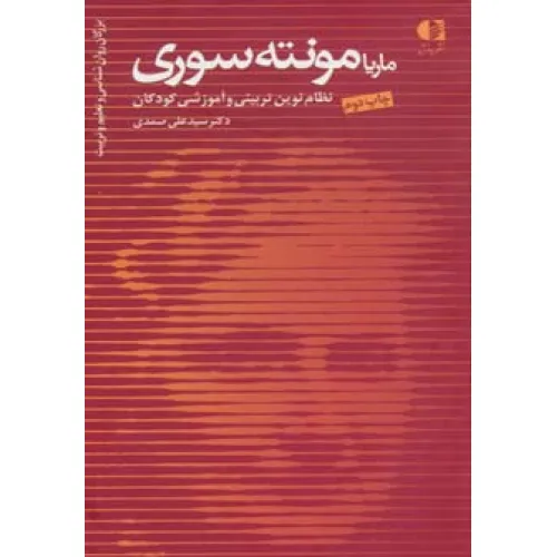 کتاب ماریا مونته سوری،نظام نوین تربیتی و آموزشی کودکان (بزرگان روانشناسی و تعلیم و تربیت18)
