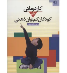 کتاب کاردرمانی برای کودکان کم توان ذهنی