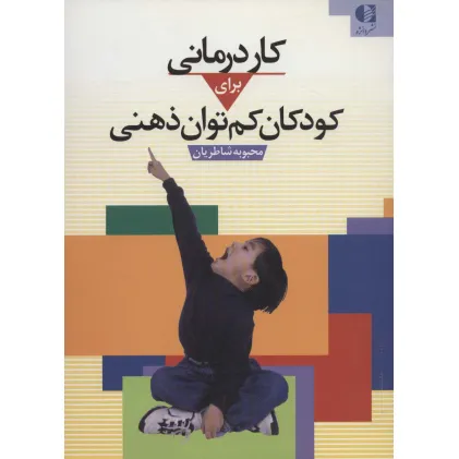 کتاب کاردرمانی برای کودکان کم توان ذهنی